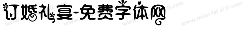 订婚礼宴字体转换