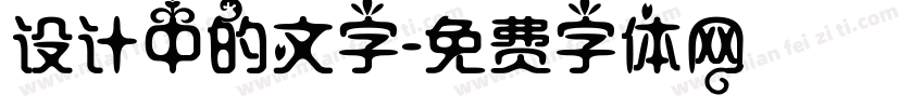 设计中的文字字体转换