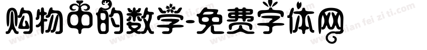 购物中的数学字体转换