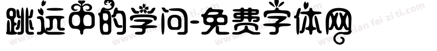 跳远中的学问字体转换