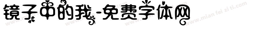 镜子中的我字体转换