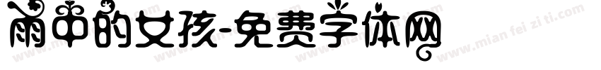 雨中的女孩字体转换