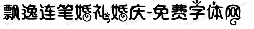 飘逸连笔婚礼婚庆字体转换