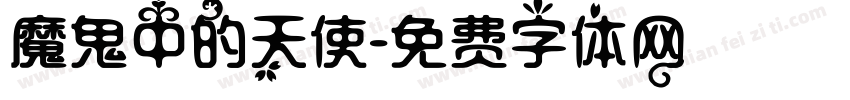 魔鬼中的天使字体转换