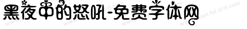黑夜中的怒吼字体转换