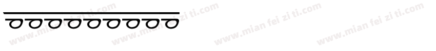 橄榄枝字体转换