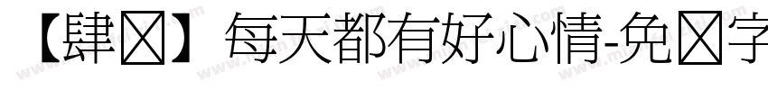 【肆柒】每天都有好心情字体转换