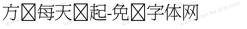 方阵每天捡起字体转换