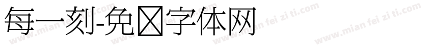 每一刻字体转换