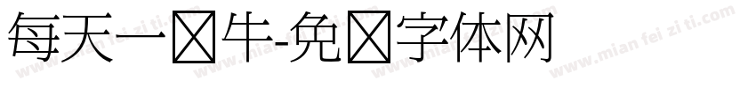 每天一头牛字体转换