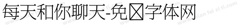 每天和你聊天字体转换