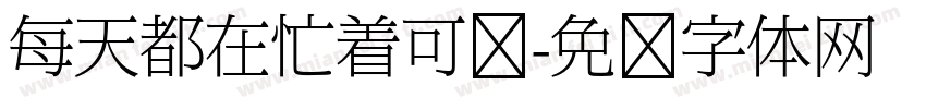 每天都在忙着可爱字体转换