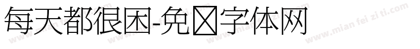 每天都很困字体转换