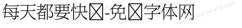 每天都要快乐字体转换