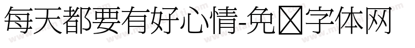 每天都要有好心情字体转换