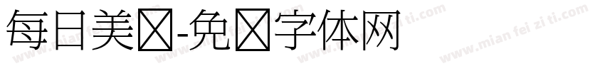 每日美袜字体转换