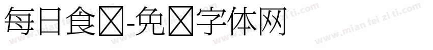 每日食谱字体转换