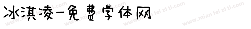 冰淇凌字体转换