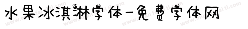 水果冰淇淋字体字体转换