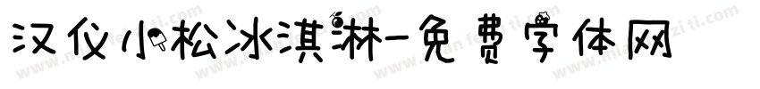 汉仪小松冰淇淋字体转换