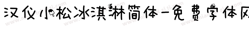 汉仪小松冰淇淋简体字体转换