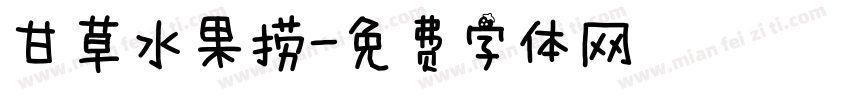 甘草水果捞字体转换