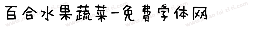 百合水果蔬菜字体转换