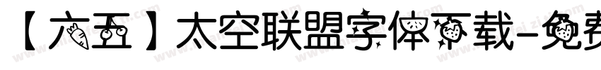 【六五】太空联盟字体下载字体转换