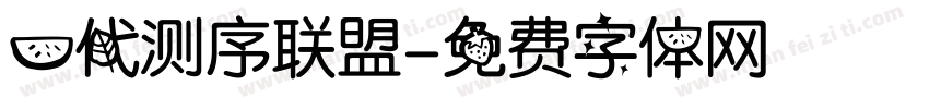 一代测序联盟字体转换