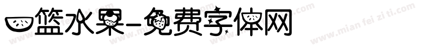 一篮水果字体转换
