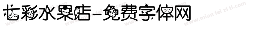 七彩水果店字体转换