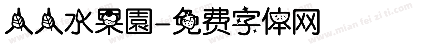 人人水果園字体转换