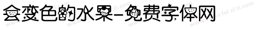 会变色的水果字体转换