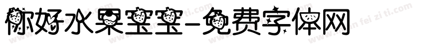 你好水果宝宝字体转换