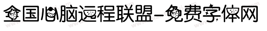 全国心脑远程联盟字体转换