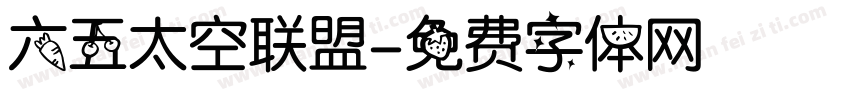 六五太空联盟字体转换