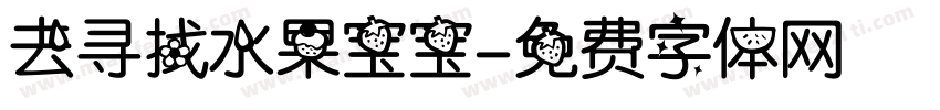 去寻找水果宝宝字体转换