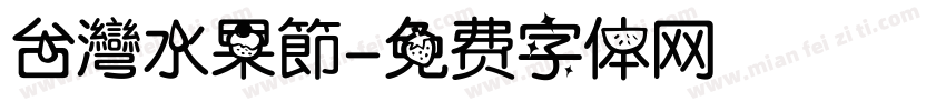 台灣水果節字体转换