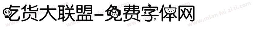 吃货大联盟字体转换