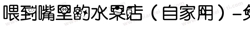 喂到嘴里的水果店（自家用）字体转换