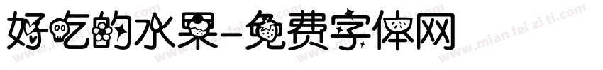 好吃的水果字体转换