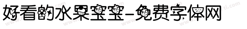 好看的水果宝宝字体转换