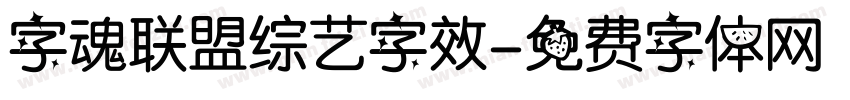 字魂联盟综艺字效字体转换