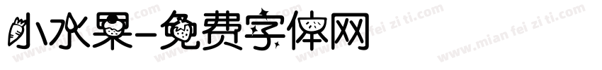 小水果字体转换