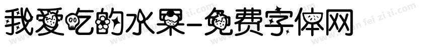 我爱吃的水果字体转换
