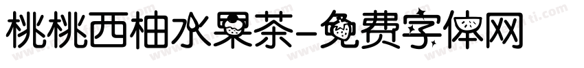 桃桃西柚水果茶字体转换