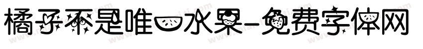 橘子不是唯一水果字体转换