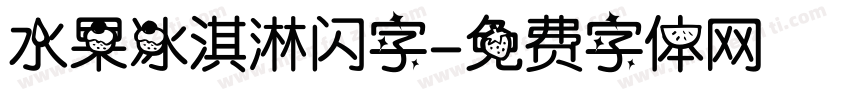 水果冰淇淋闪字字体转换