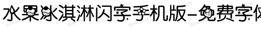 水果冰淇淋闪字手机版字体转换
