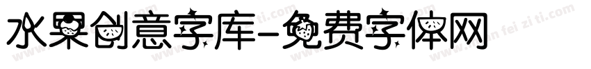 水果创意字库字体转换